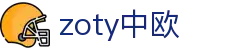 zoty中欧·(中国有限公司)官方网站